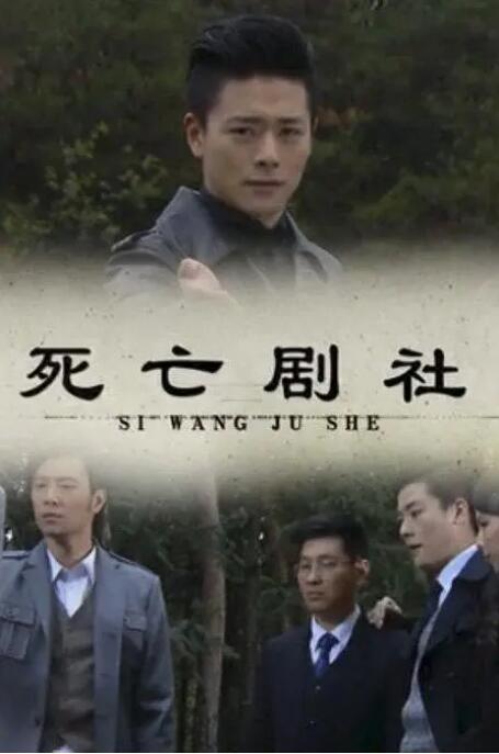 死亡剧社_情节与节奏_语琴80s-大片网